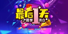 商场夏季清仓活动海报设计.