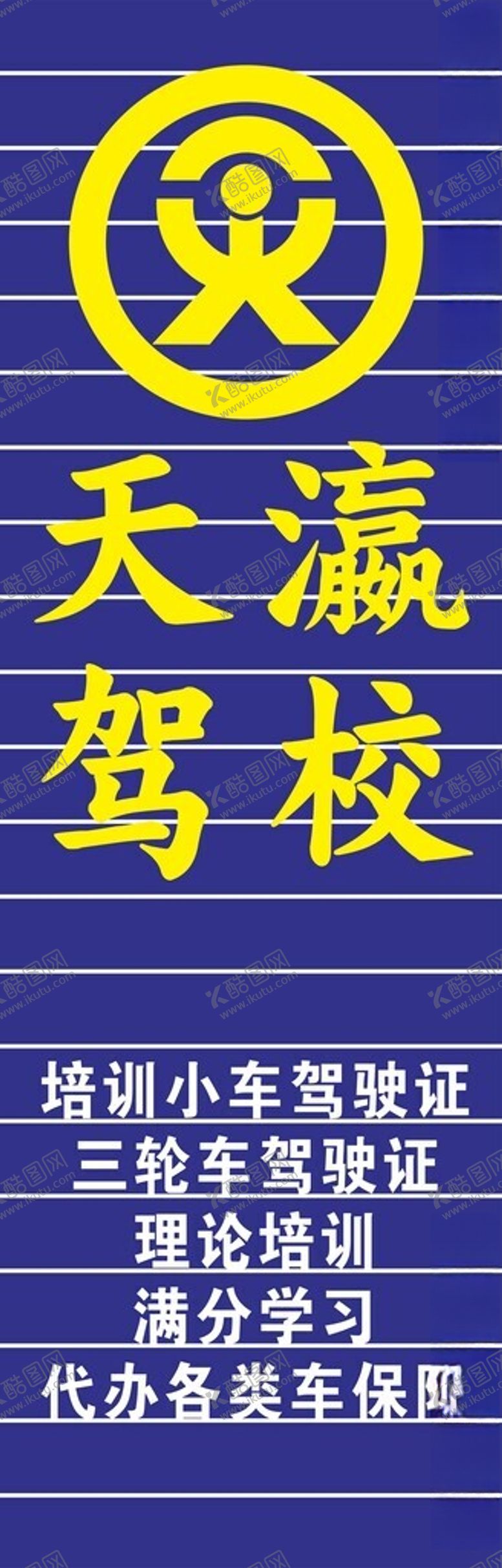 编号：42212501140158024198【酷图网】源文件下载-天瀛驾校C84铝扣板双面侧招牌