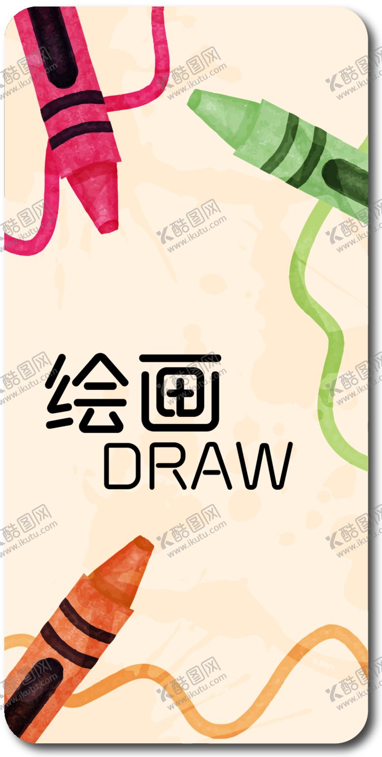 编号：43675712110241238279【酷图网】源文件下载-儿童绘画