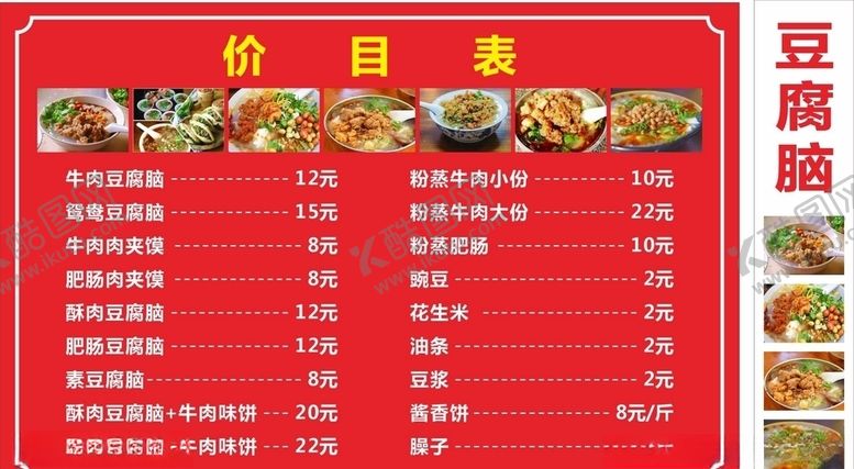 编号：53410805031205529568【酷图网】源文件下载-豆腐脑菜单