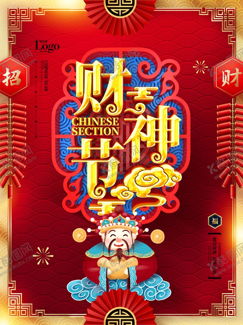 编号：28093209191939054885【酷图网】源文件下载-财神节