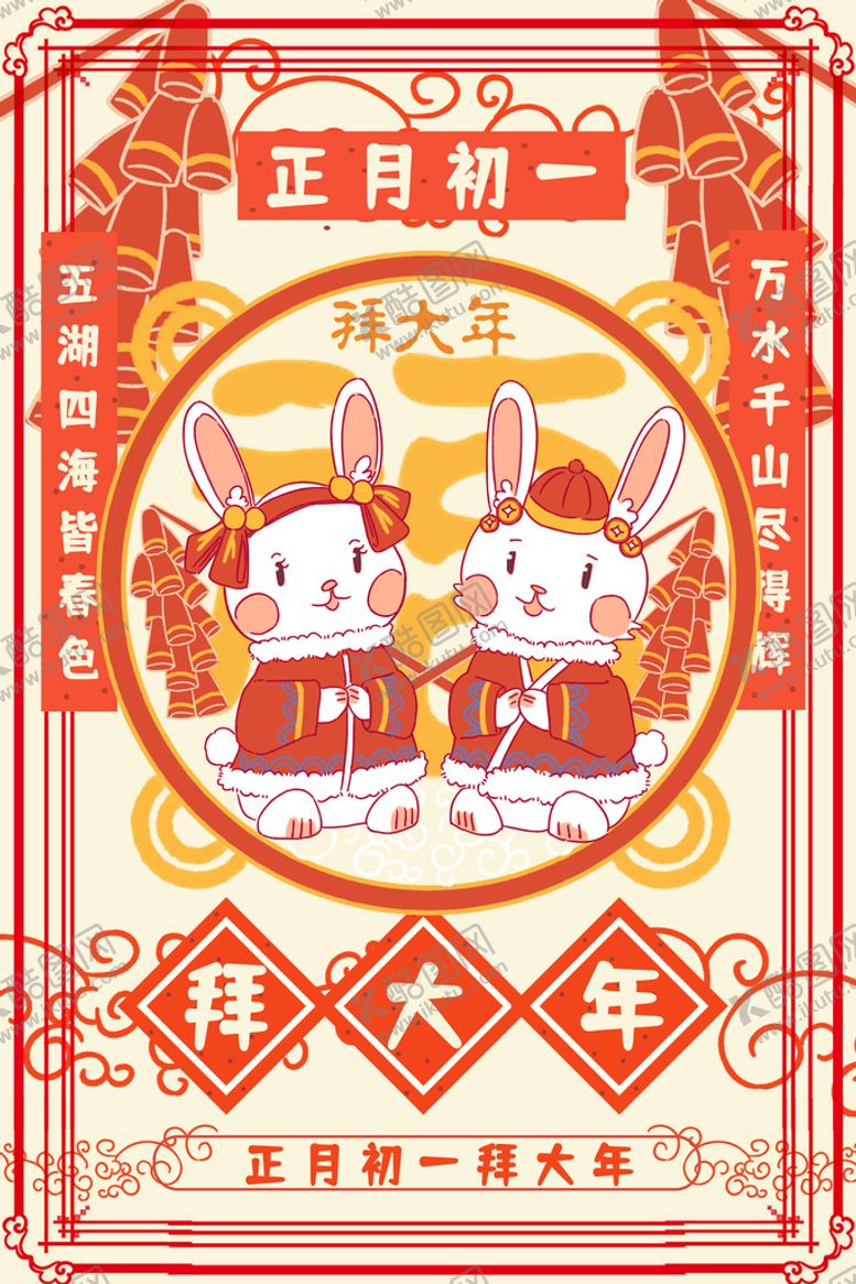 编号：24045110311317082987【酷图网】源文件下载-兔年贺新春主题海报 