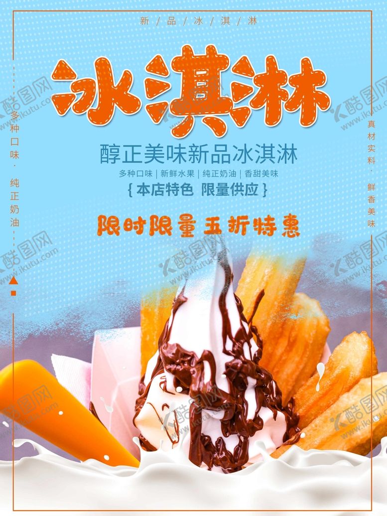 编号：94762809132018070751【酷图网】源文件下载-冰淇淋冷饮店展板冷饮店广告