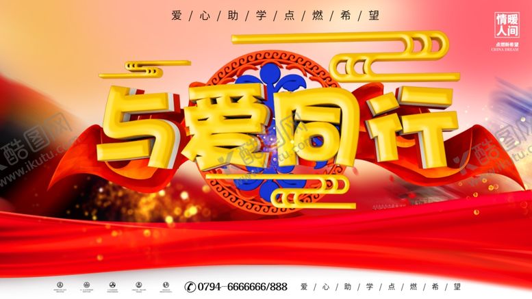 编号：71691104181044475496【酷图网】源文件下载-与爱同行