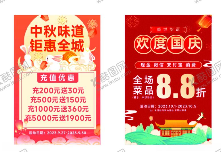编号：11214110300903247034【酷图网】源文件下载-中秋国庆促销活动海报