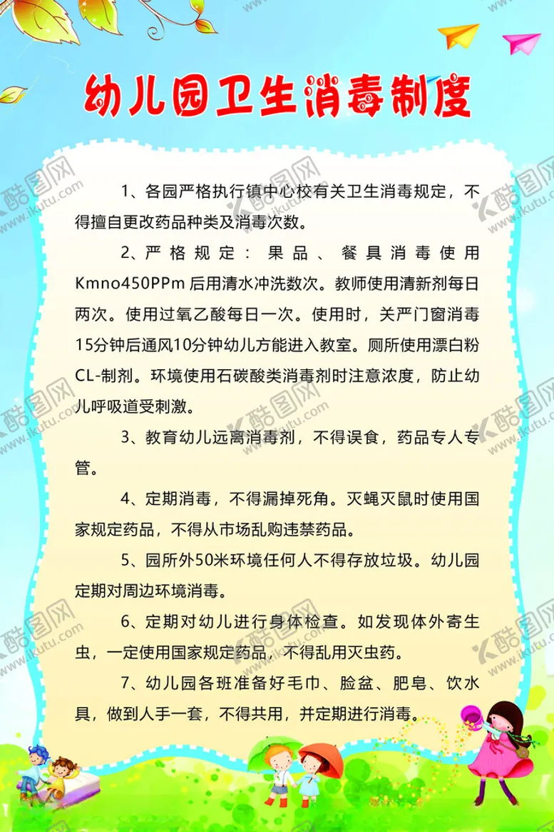 编号：22258302051125444978【酷图网】源文件下载-幼儿园卫生消毒制度