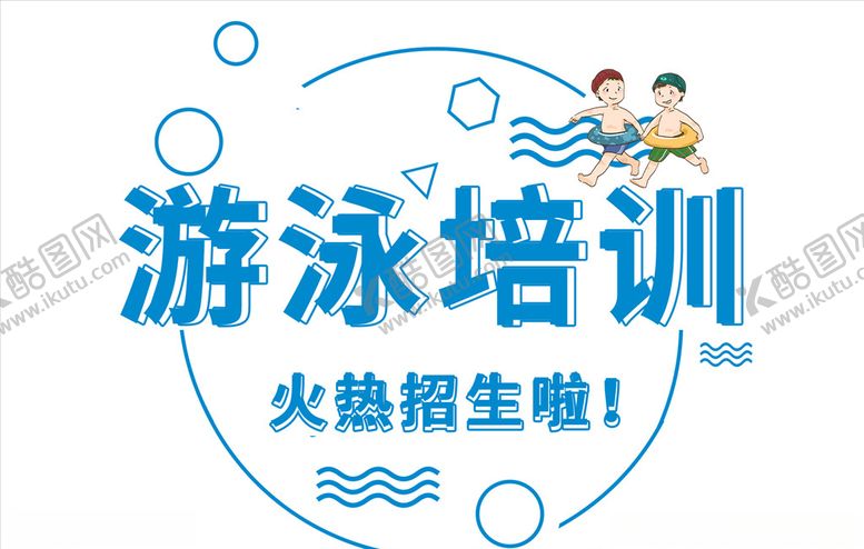 编号：14495304201537429744【酷图网】源文件下载-游泳培训