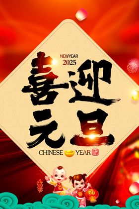 2025设计年新春元旦海报设计