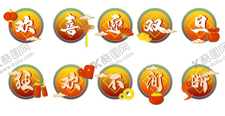 编号：92043709271412159673【酷图网】源文件下载-新年春节过年元旦图标贴纸图片