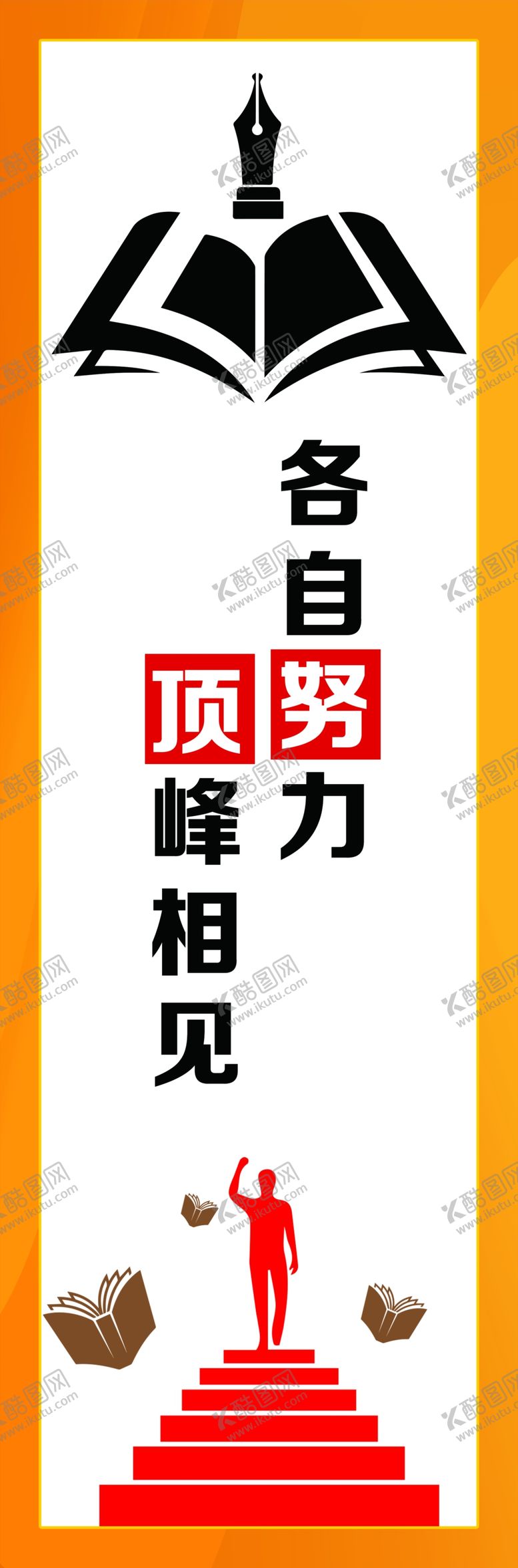 编号：96092402271558511417【酷图网】源文件下载-各自努力顶峰相见