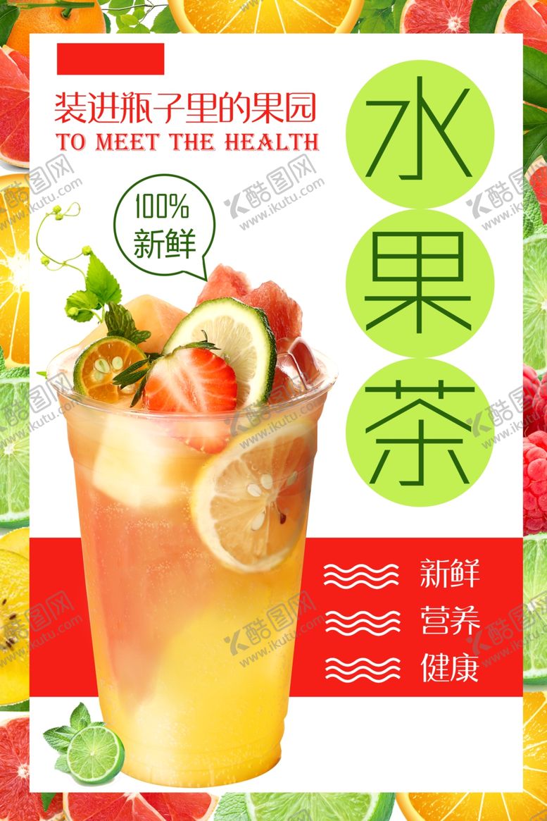 编号：21004405131455371071【酷图网】源文件下载-夏季水果茶饮品活动宣传海报素材