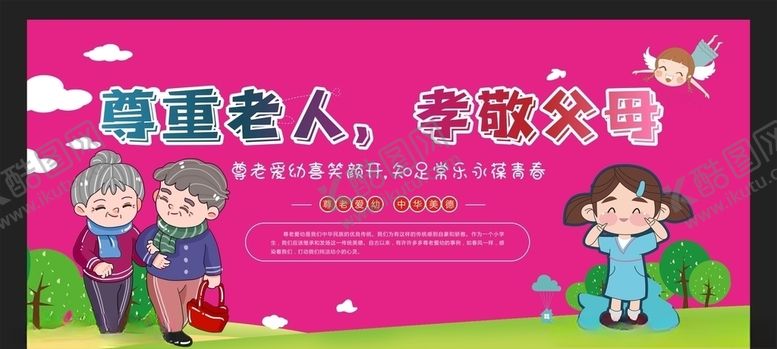 编号：52971007060539409888【酷图网】源文件下载-尊老爱幼