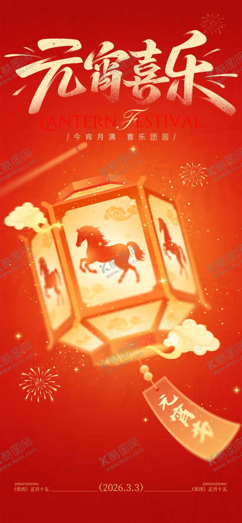 编号：71673604151733567777【酷图网】源文件下载-元宵喜乐灯笼图