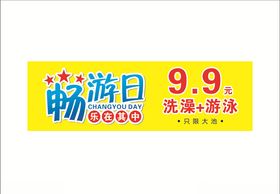 畅游日洗澡游泳