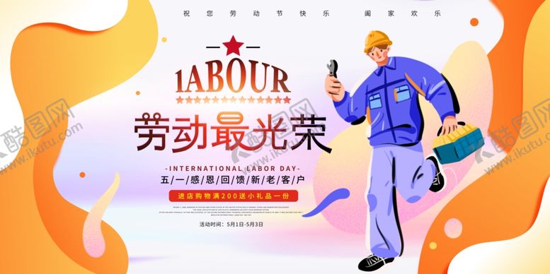 编号：31674807010725046012【酷图网】源文件下载-劳动最光荣