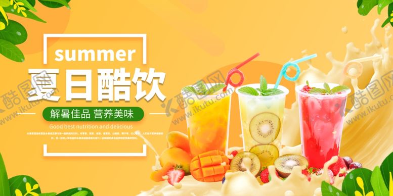 编号：47029906152232051842【酷图网】源文件下载-果汁饮品展板