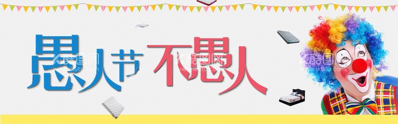 编号：56248711161845513285【酷图网】源文件下载-愚人节海报  愚你同乐  整蛊