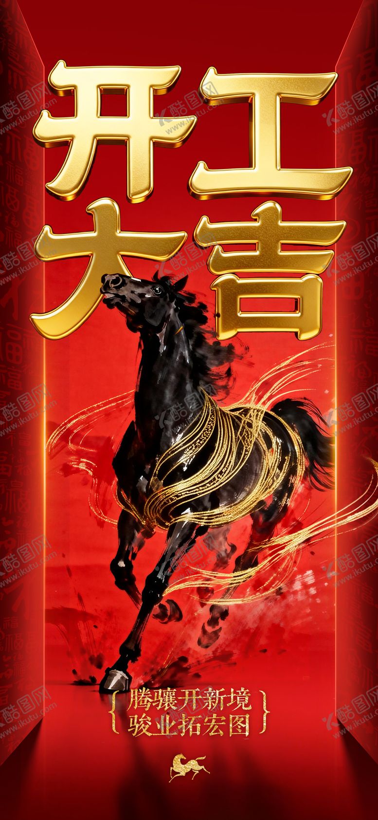 编号：20557602150216311401【酷图网】源文件下载-福马迎春开工海报