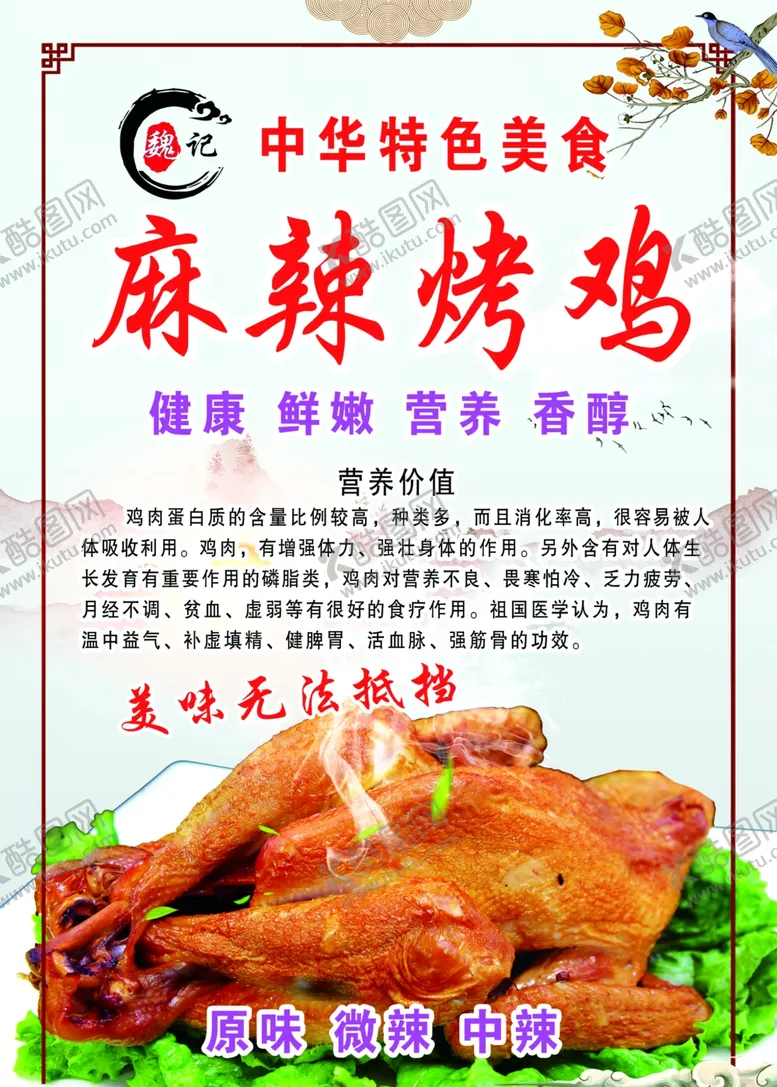 编号：98398102252233483135【酷图网】源文件下载-麻辣烤鸡