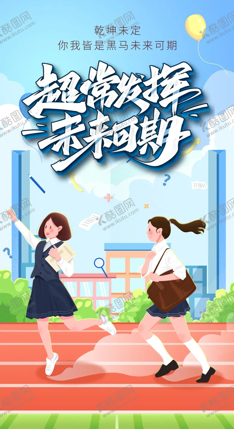 编号：73765102070740039398【酷图网】源文件下载-决战高考
