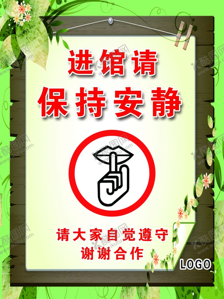 编号：51572410140325036167【酷图网】源文件下载-保持安静