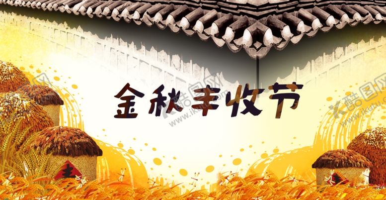 编号：80995210292332007594【酷图网】源文件下载-金秋丰收节