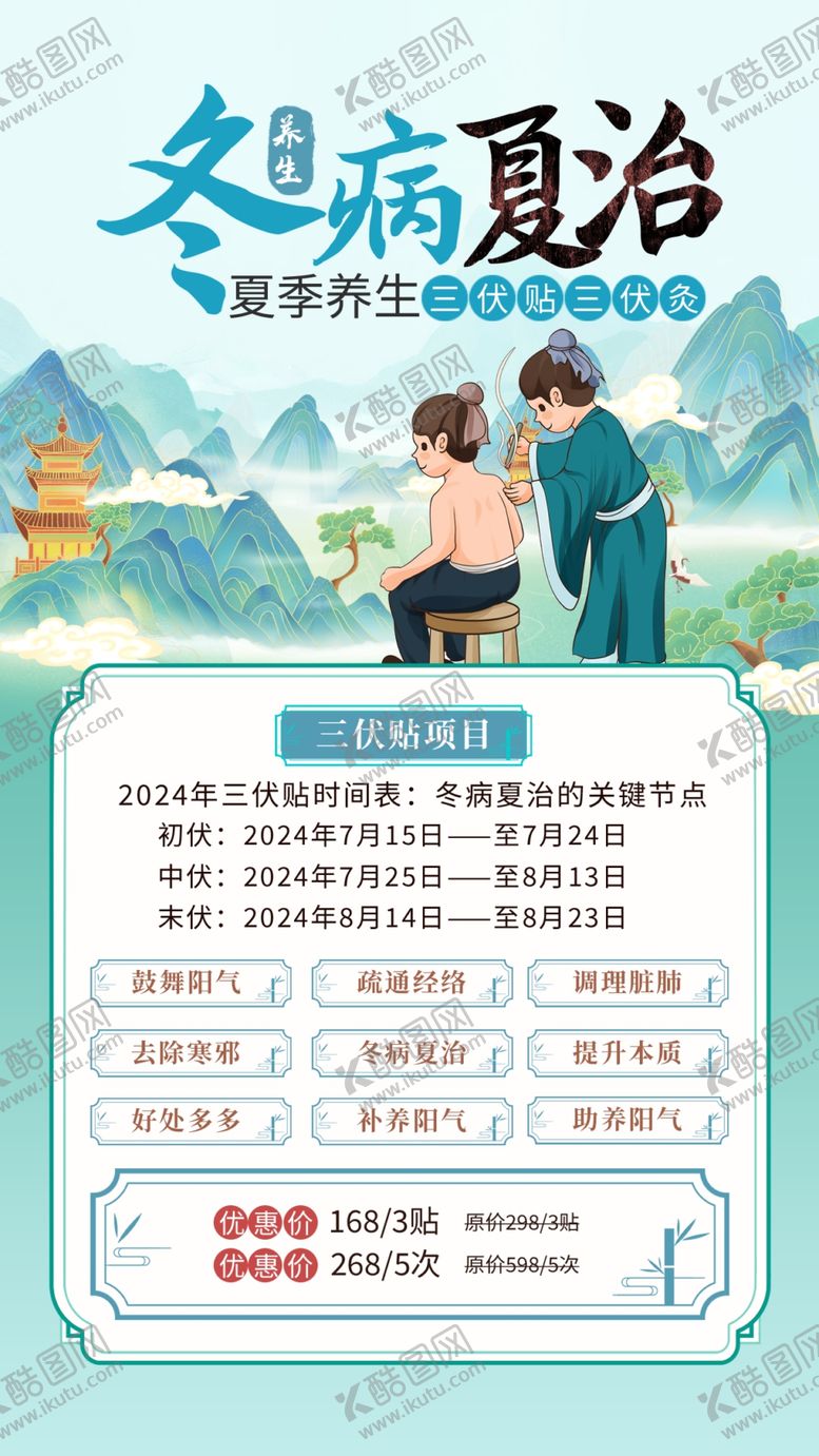 编号：67511804250338585010【酷图网】源文件下载-冬病夏治海报