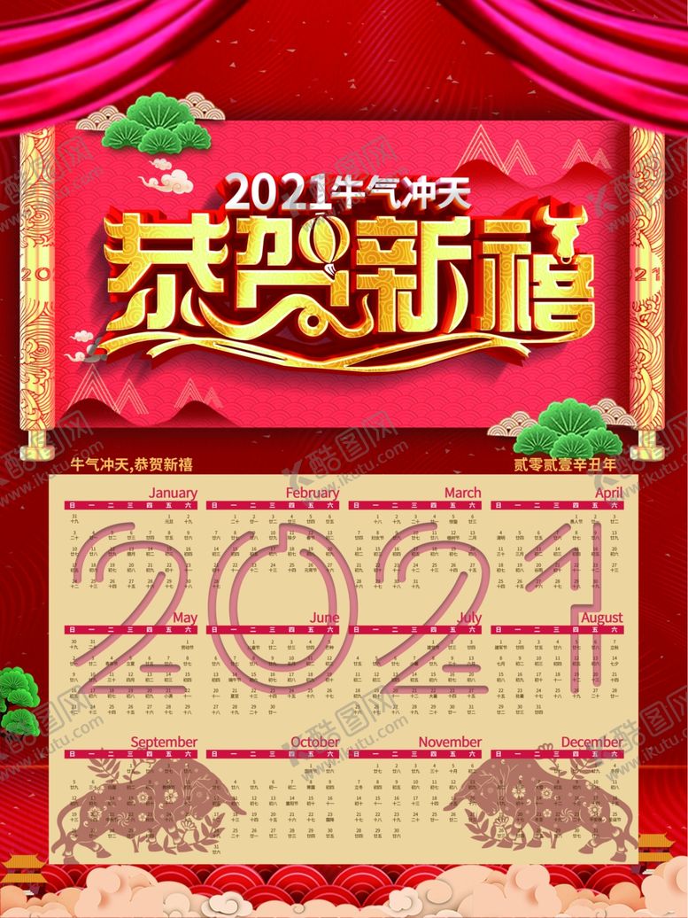 编号：47076306281117178554【酷图网】源文件下载-2021挂历