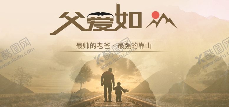 编号：68603702261511317447【酷图网】源文件下载-父亲节海报