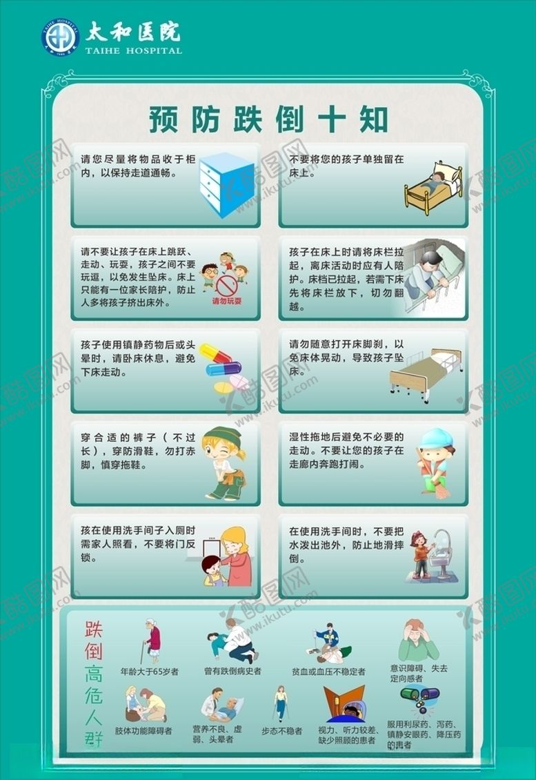 编号：52075109222128291104【酷图网】源文件下载-预防摔倒