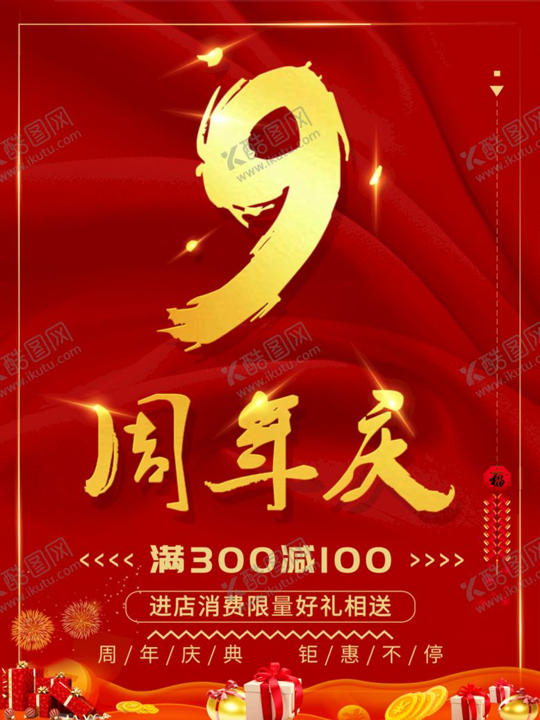 编号：63240410181817044141【酷图网】源文件下载-9周年庆 