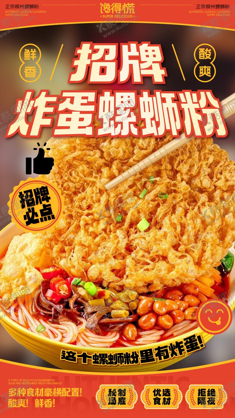 编号：32803108161014227907【酷图网】源文件下载-螺蛳粉炸蛋招牌海报