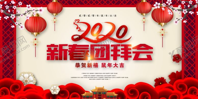 编号：72954007092100104183【酷图网】源文件下载-2020新春团拜会背景板