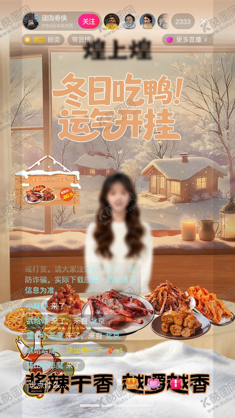编号：32238611070105091521【酷图网】源文件下载-初冬立冬卤味鸭鸭直播间海报