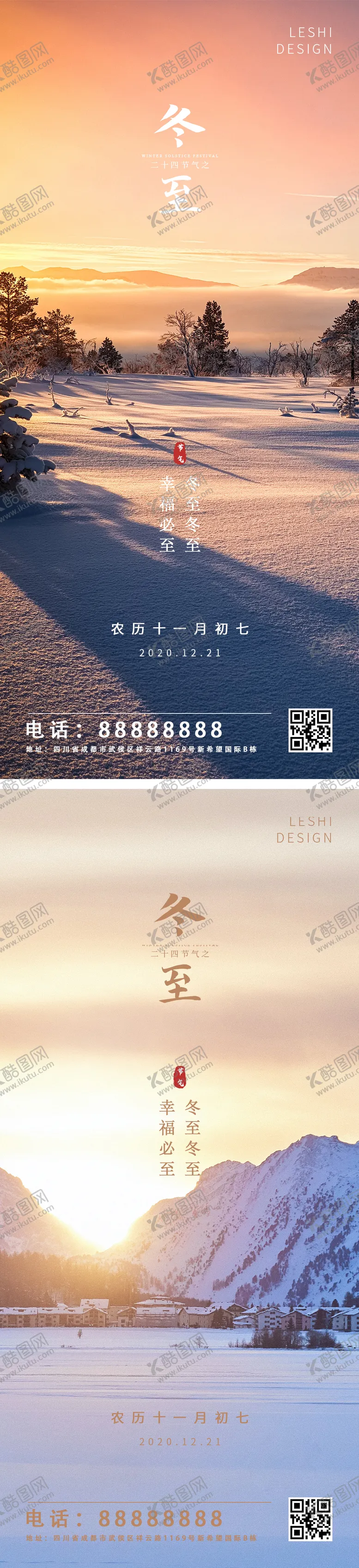 编号：86961911260229267413【酷图网】源文件下载-冬至海报移动端