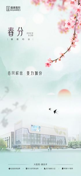 医美二十四节气春分创意海报