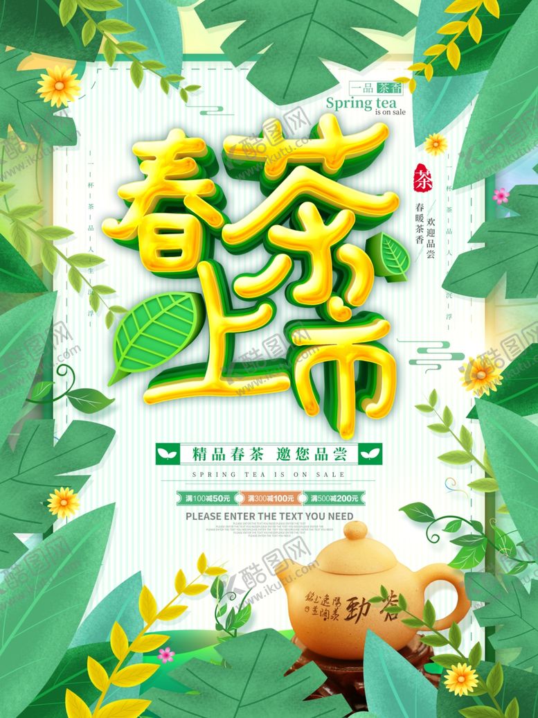 编号：45203403292340076834【酷图网】源文件下载-绿色清新春茶上市促销海报