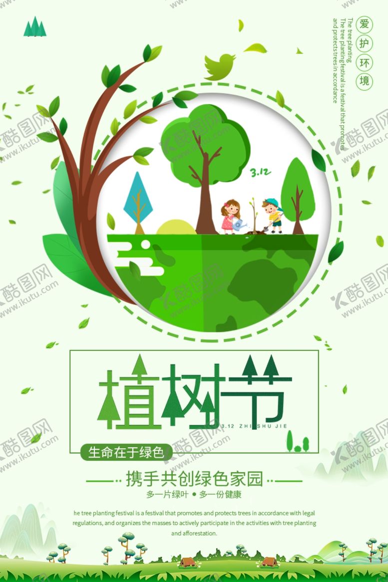 编号：56508409210521563926【酷图网】源文件下载-植树节