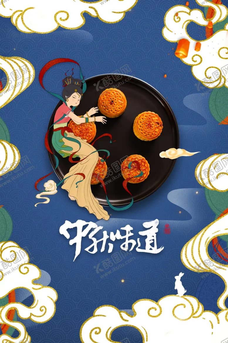 编号：89244512041122215176【酷图网】源文件下载-中秋海报