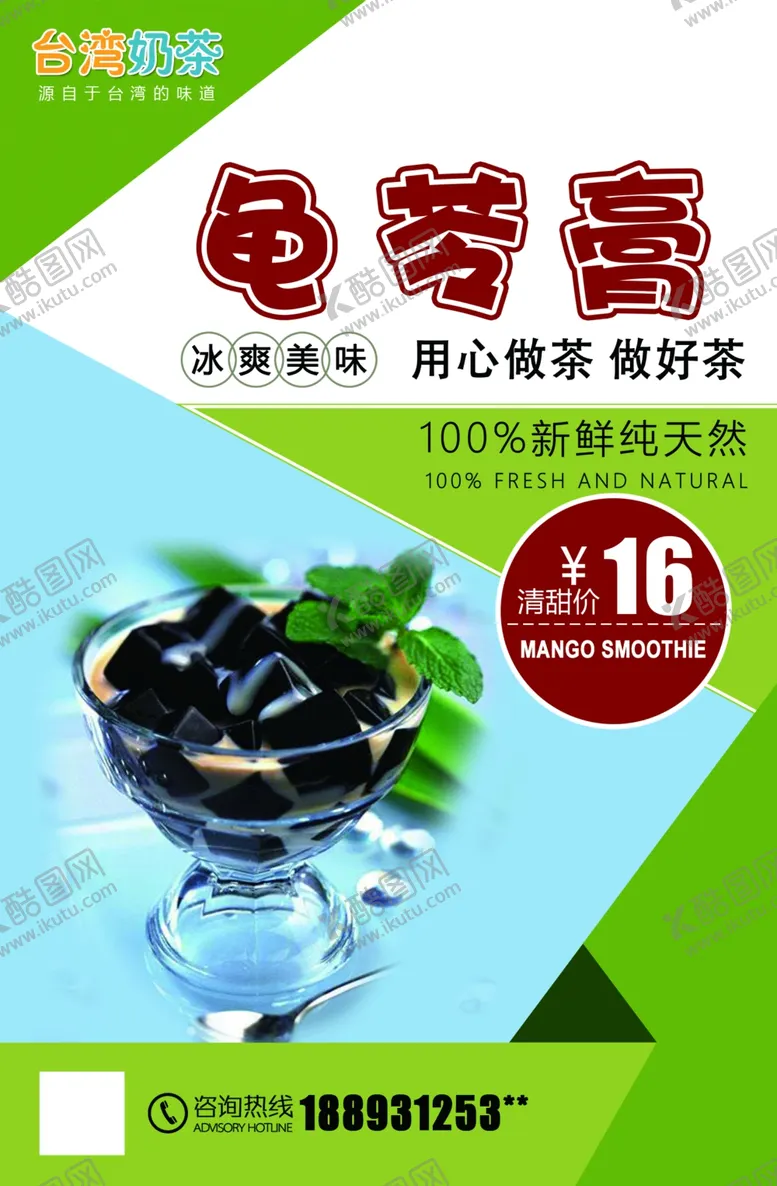 编号：14346209290354216835【酷图网】源文件下载-龟苓膏海报