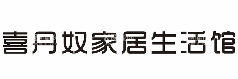 编号：97332512200702115354【酷图网】源文件下载-喜丹奴家居生活馆