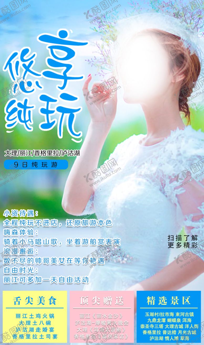 编号：65178409282021150943【酷图网】源文件下载-丽江  泸沽湖  旅游 创意 