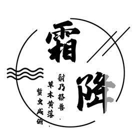霜降