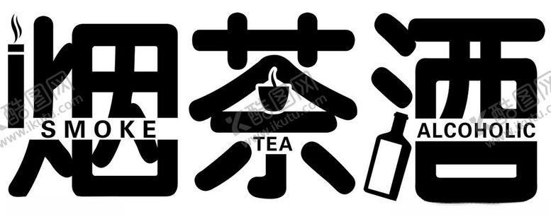 编号：89769001260018044536【酷图网】源文件下载-烟茶酒
