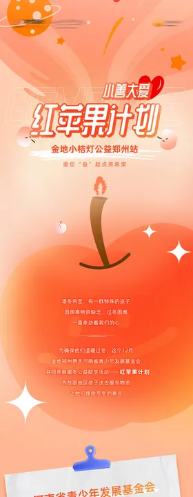 红苹果公益计划活动