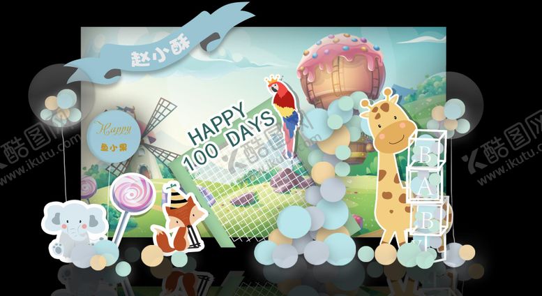 编号：75438910130508183452【酷图网】源文件下载-森林主题百日宴