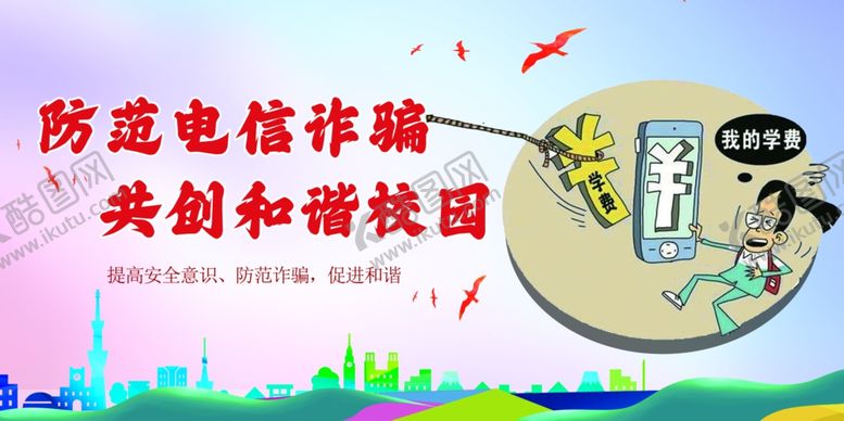 编号：80873309131009064979【酷图网】源文件下载-校园电信诈骗