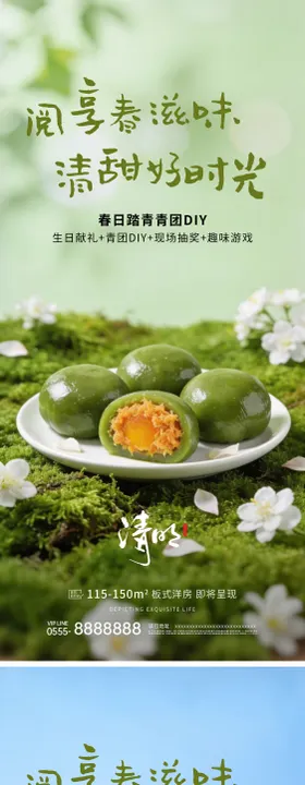 地产清明节青团系列海报