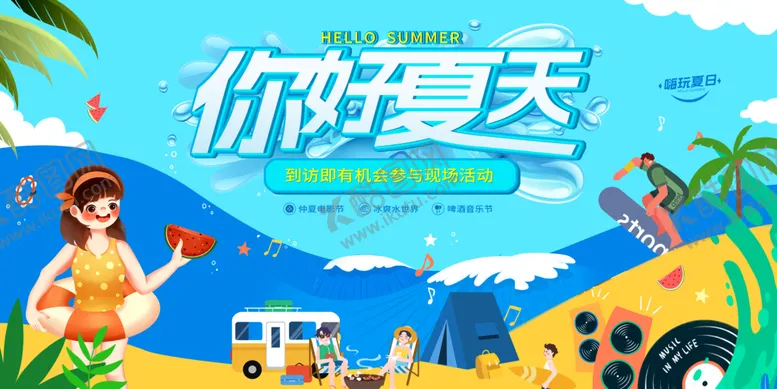 编号：38641210101519556309【酷图网】源文件下载-你好夏天