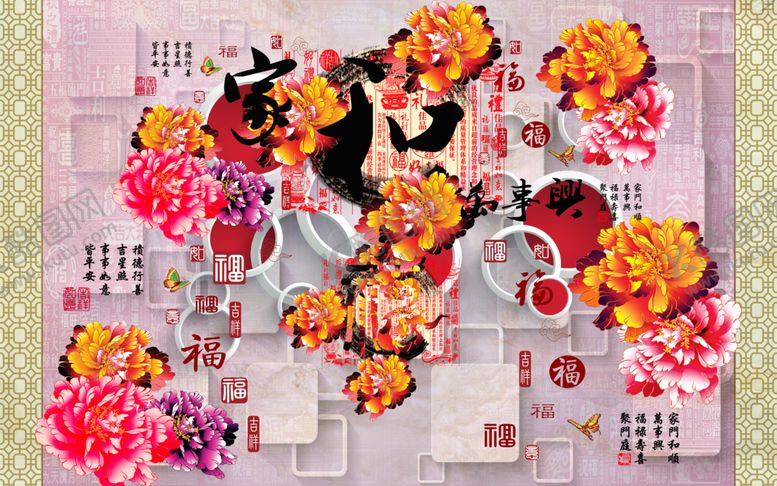 编号：11403005020249567857【酷图网】源文件下载-家和牡丹花朵背景墙